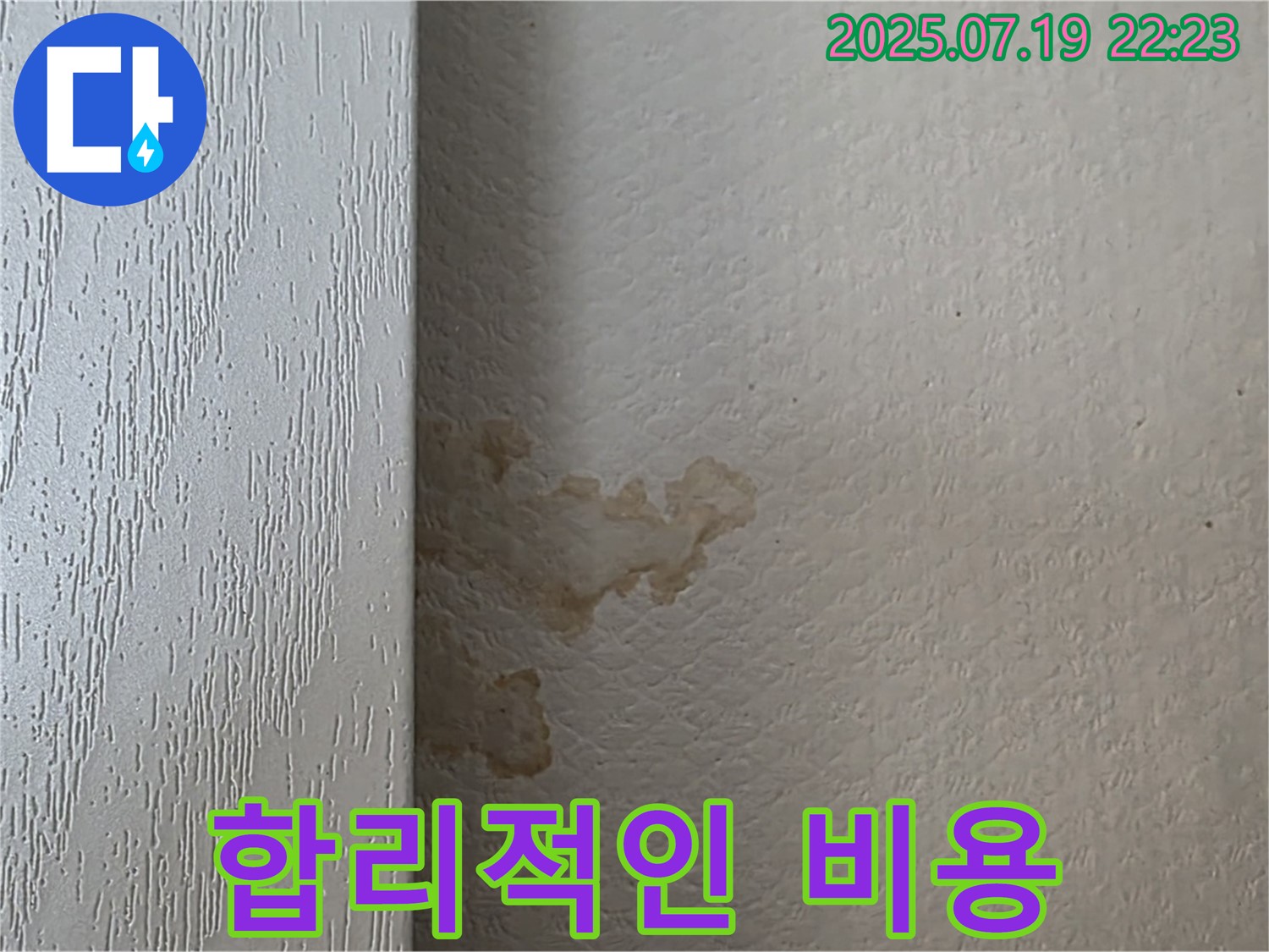 남양주시 진건읍 사릉리 장롱 옆 벽 누수 - 합리적인 비용으로 누수 문제를 해결하세요.