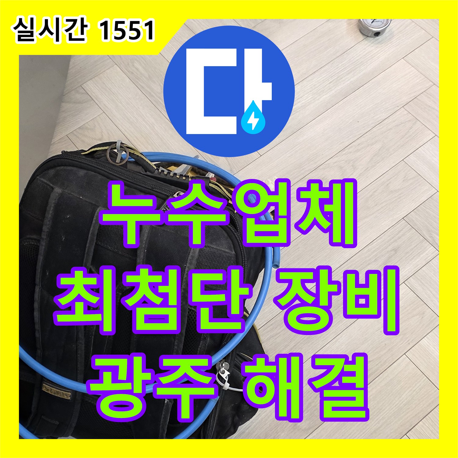 누수업체, 최첨단 장비로 빠르고 완벽하게 해결된 누수 현장, 경기 광주시