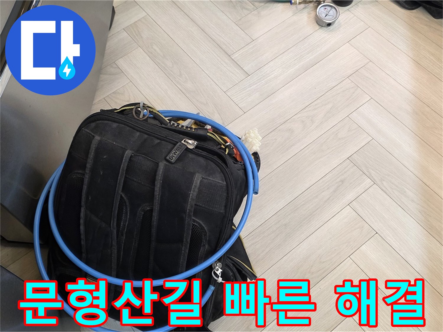 문형산길 누수 - 최신 공압 장비로 빠르고 정확하게 누수 해결