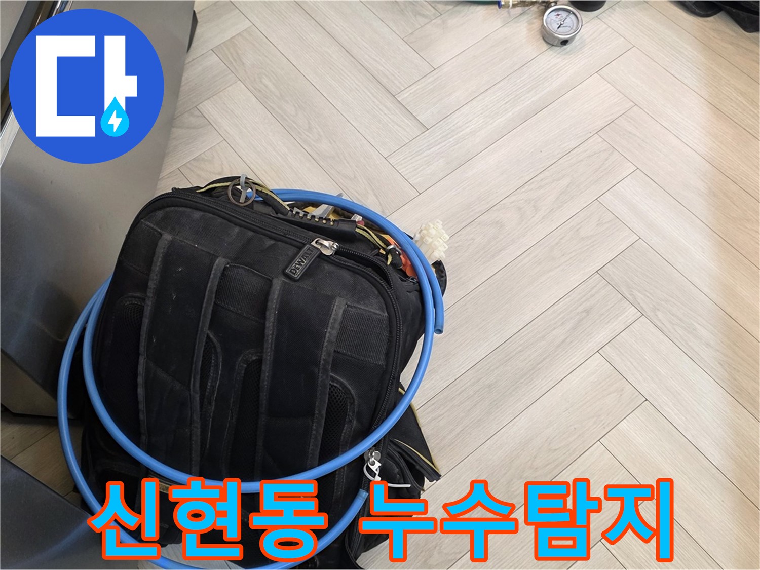 신현동 직수 배관 누수 - 공압 탐지, 가스 탐지, 청음 탐지, 마이크로 내시경 검사 등 정밀 탐지 장비 활용