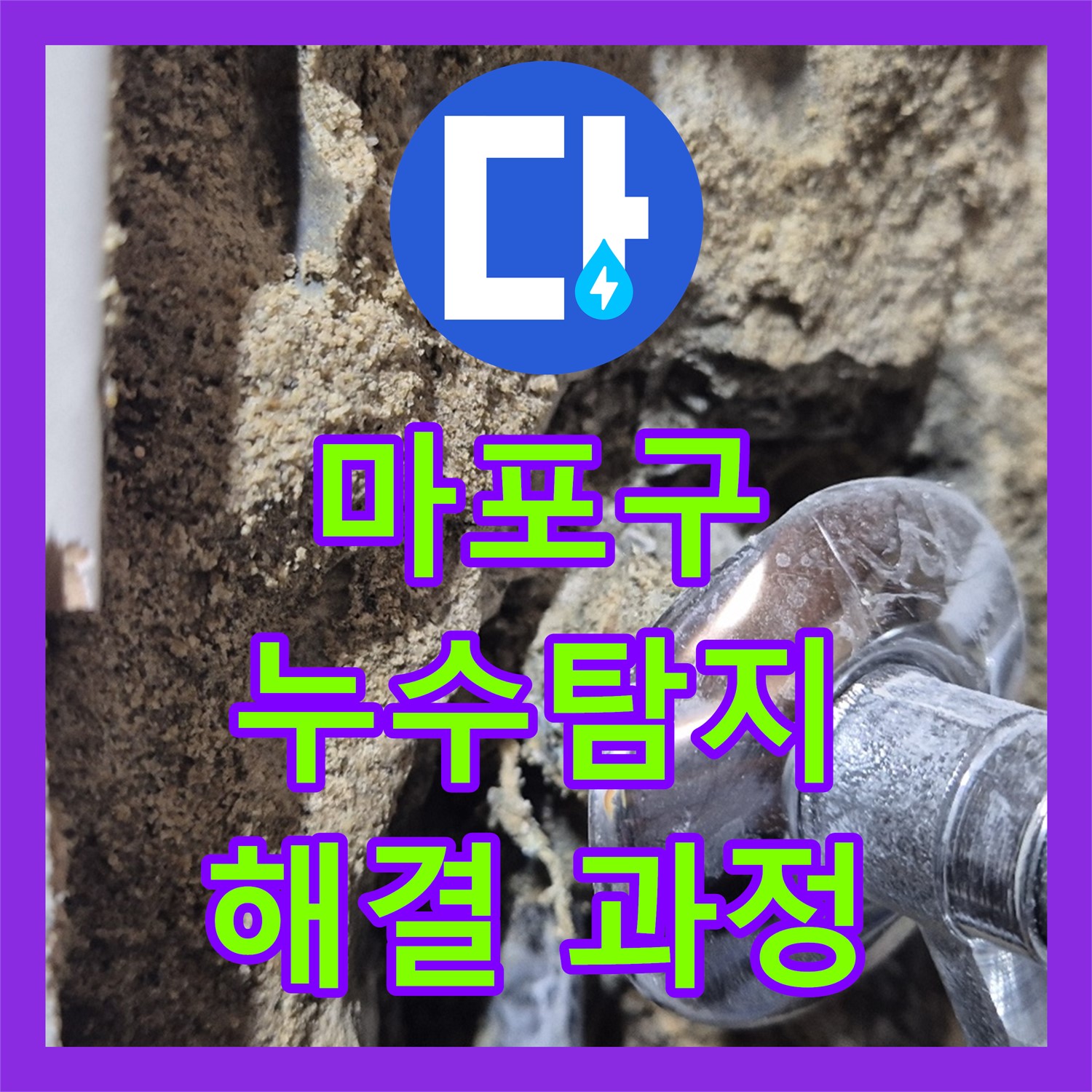마포구, 누수탐지, 3층 온수 배관 누수 해결 과정