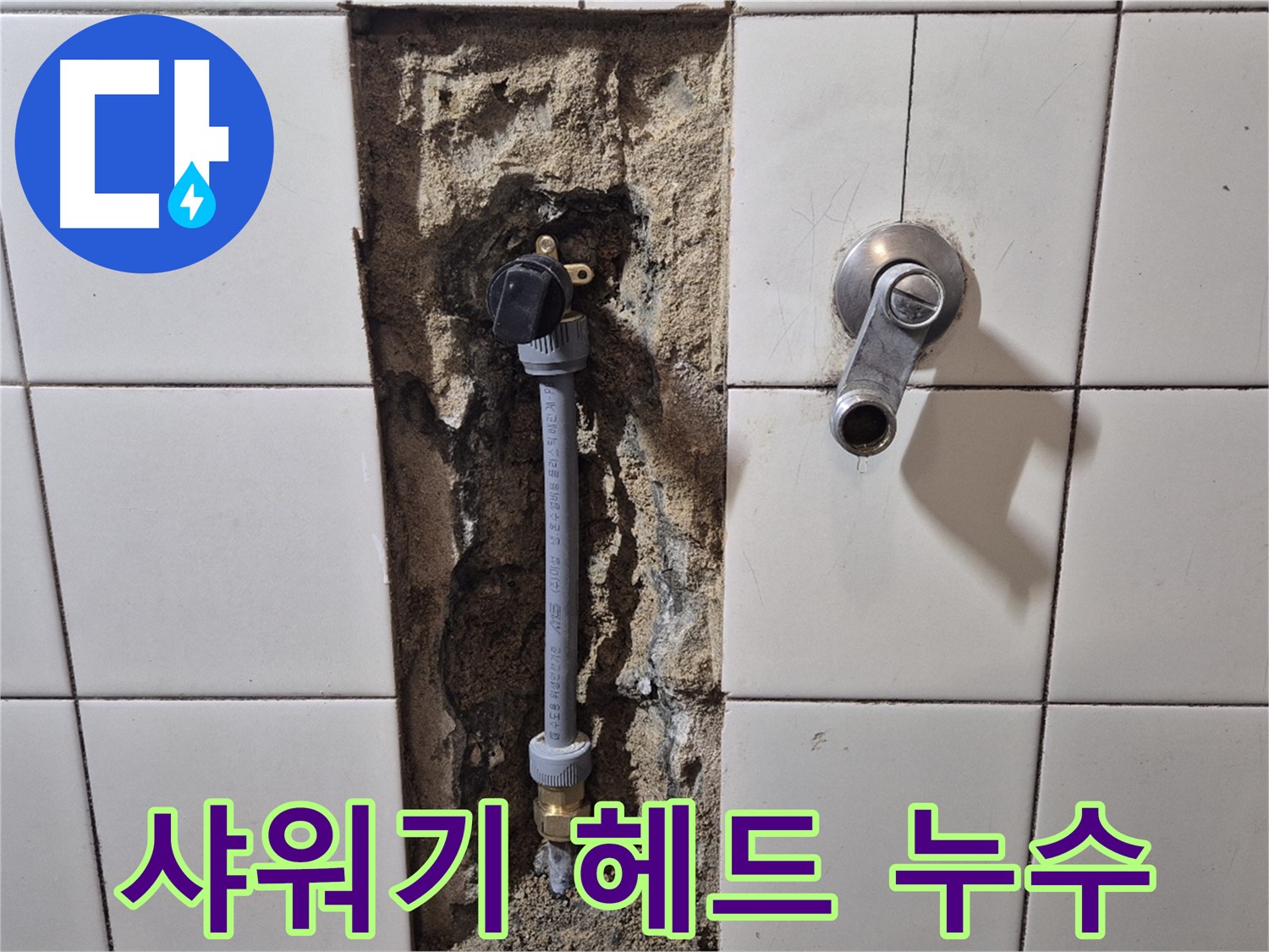 마포구 독막로 누수 - 샤워기 헤드 연결 부위 누수 해결