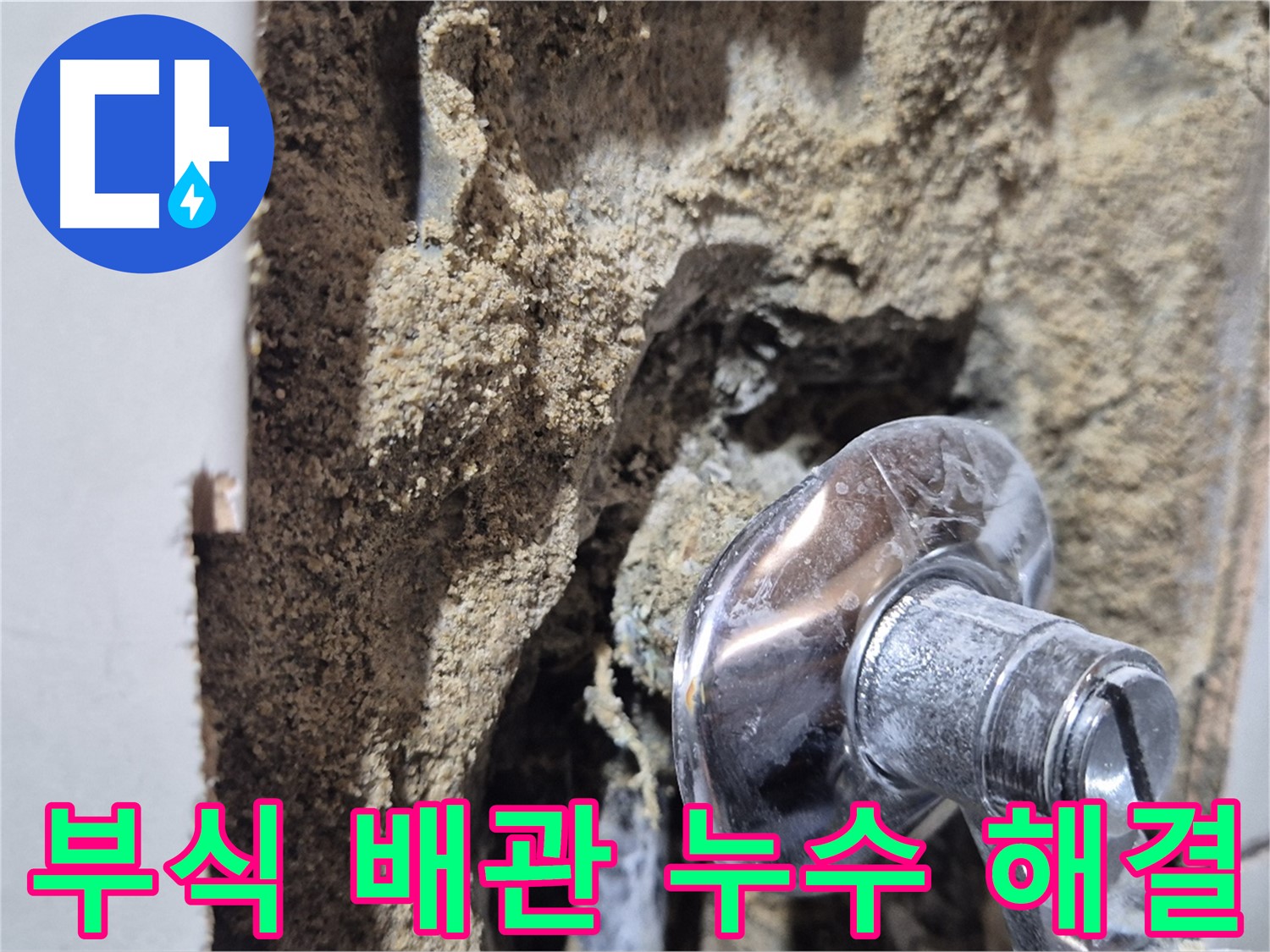 마포구 합정동 현대빌라 - 부식된 샤워기 배관 문제 해결