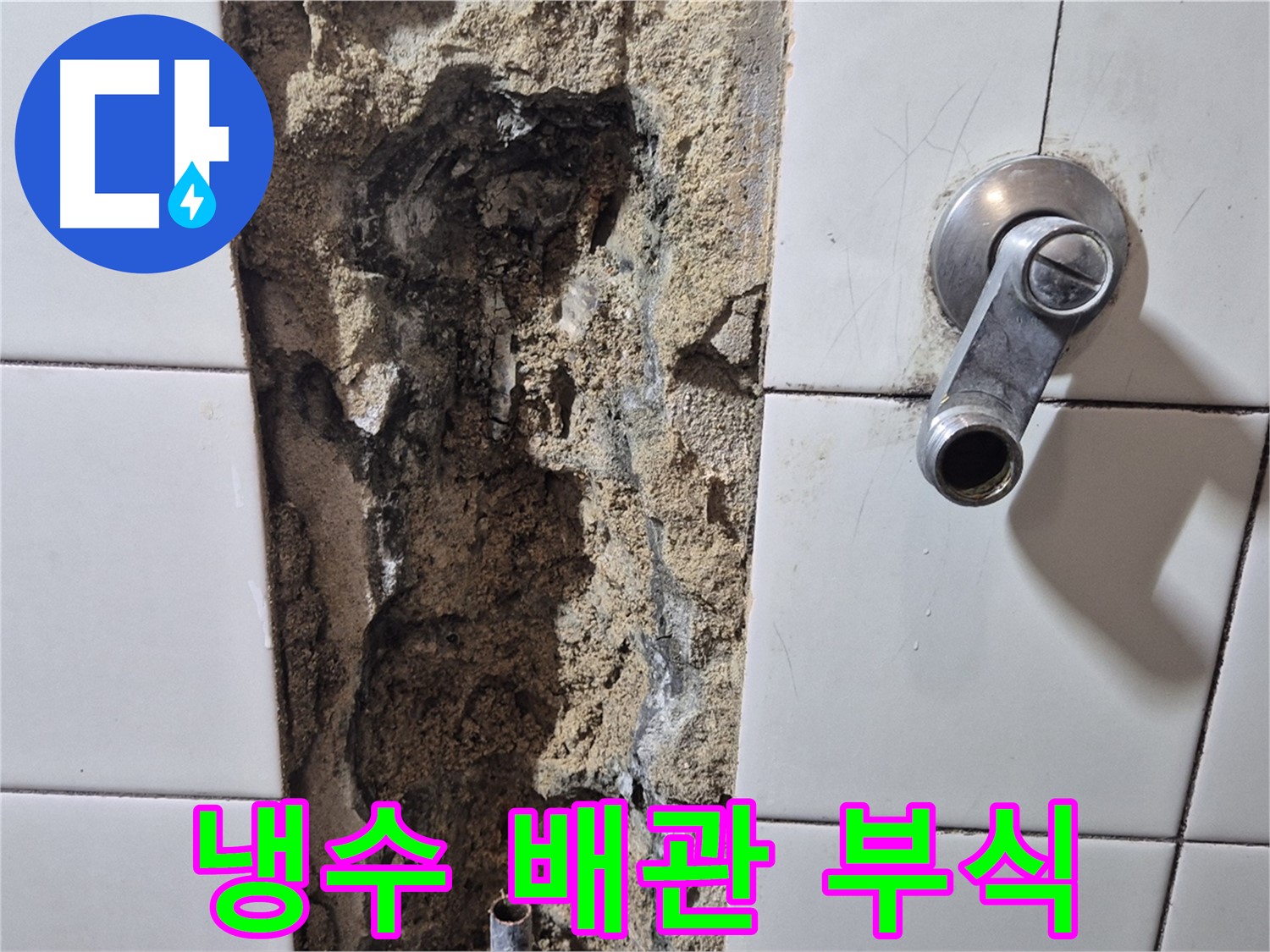 샤워기 냉수 배관 누수 - 부식으로 인한 문제