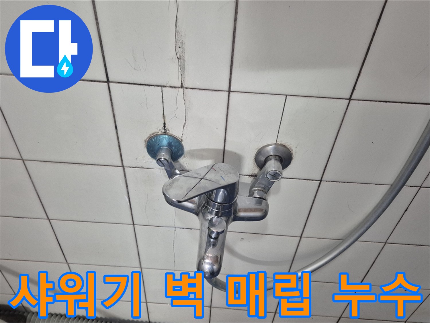 샤워기 벽 매립 배관 누수 - 노후 배관 부식으로 인한 누수 발생