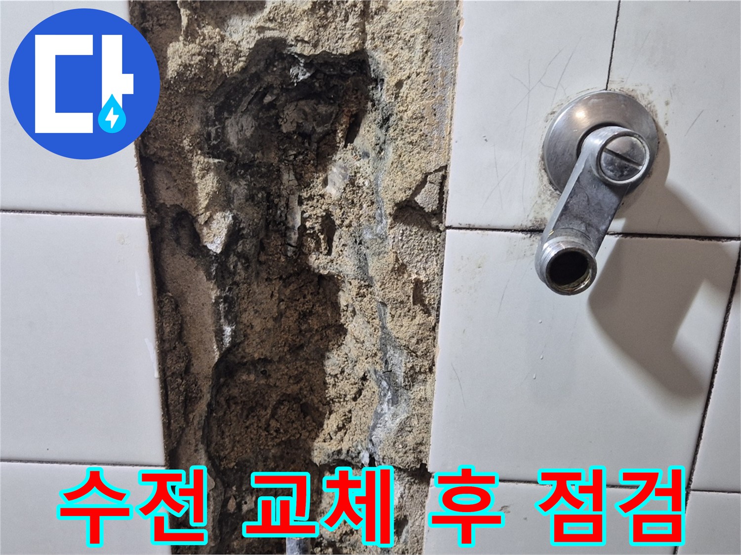 샤워기 수전 교체 후에도 누수 지속 - 추가 점검 필요