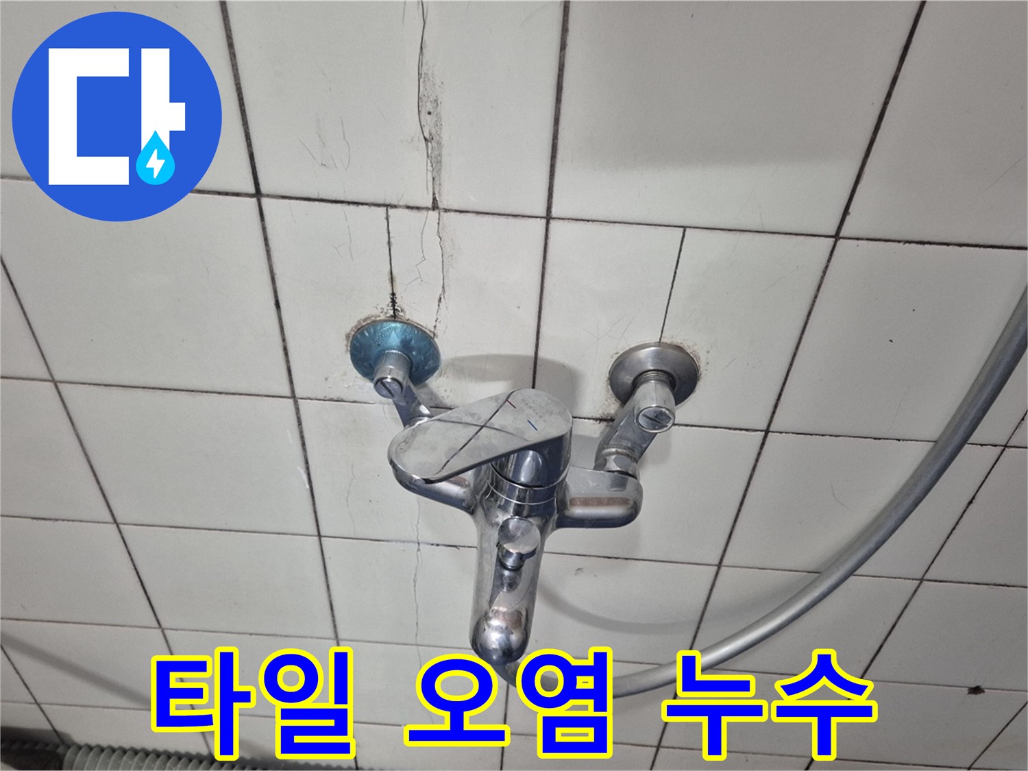 샤워기 수전 주변 타일 오염 - 습기로 인한 곰팡이 및 물때 발생