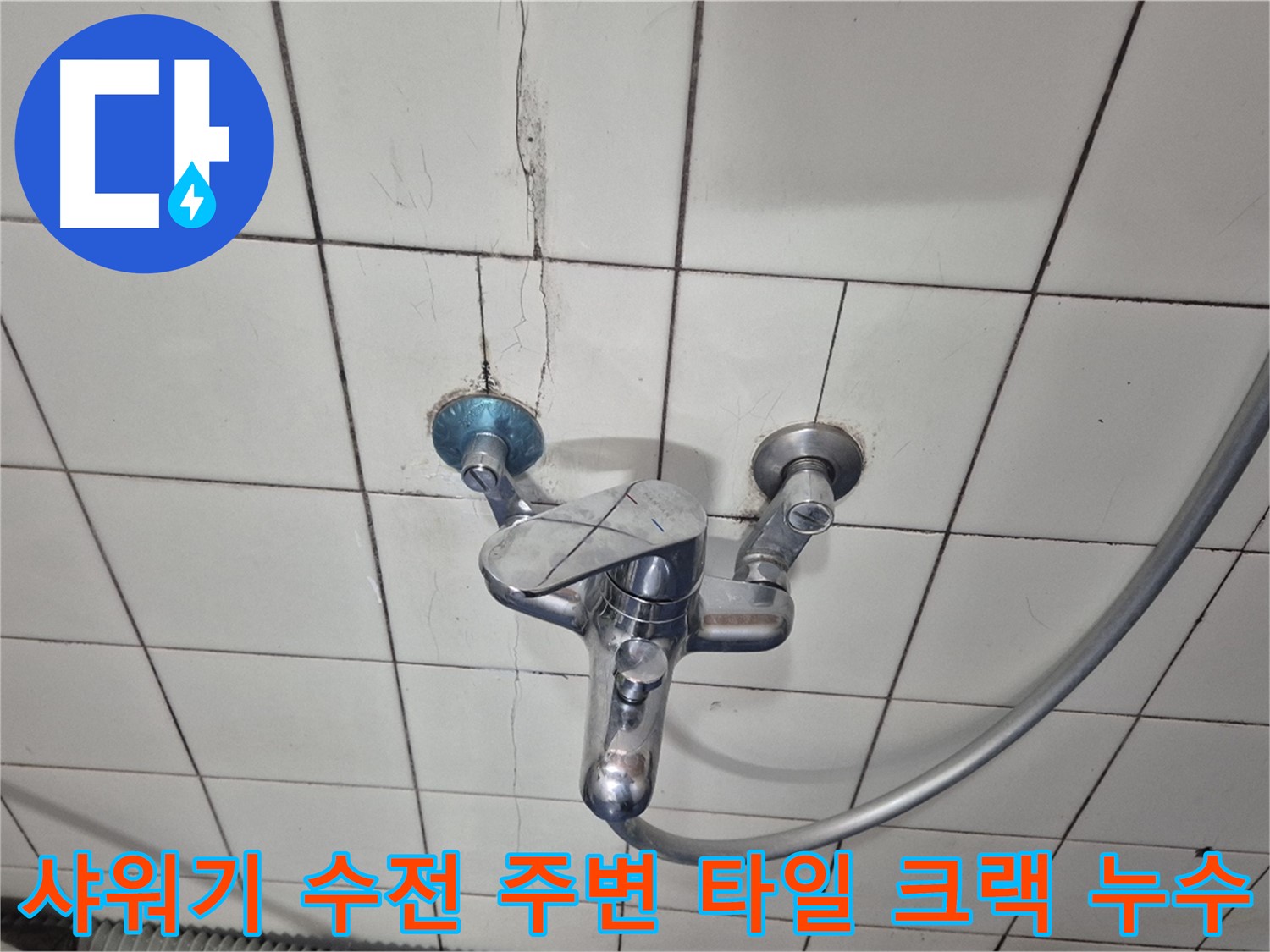 샤워기 수전 주변 타일 크랙 - 틈새로 물이 스며들어 누수 발생