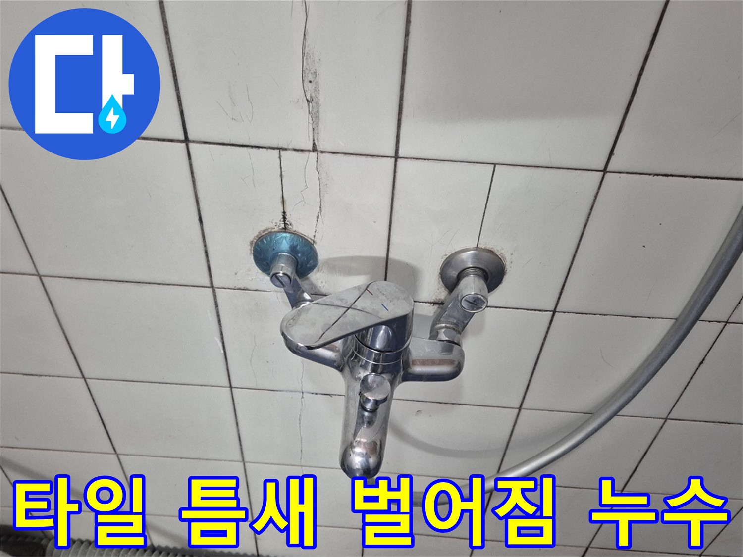 샤워기 수전 주변 타일 틈새 벌어짐 - 틈새로 물이 스며들어 누수 발생