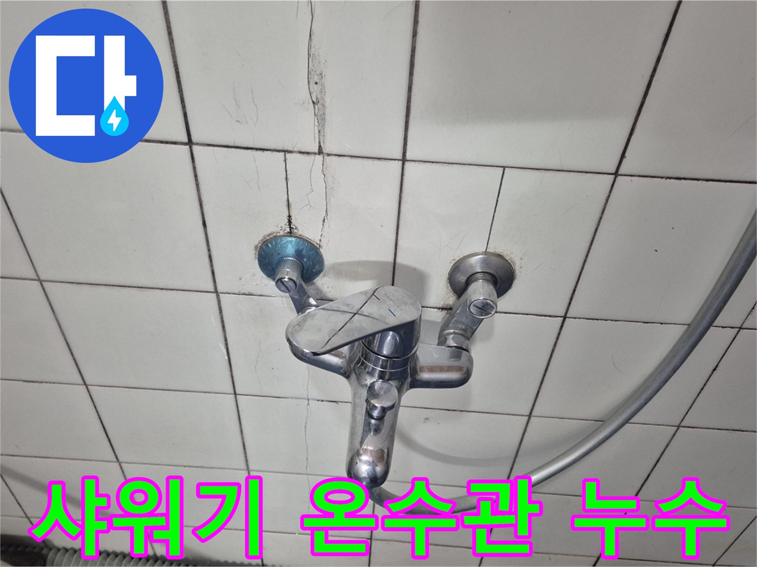 샤워기 온수관 연결 부위 누수 - 연결 부위 노후화로 인한 누수