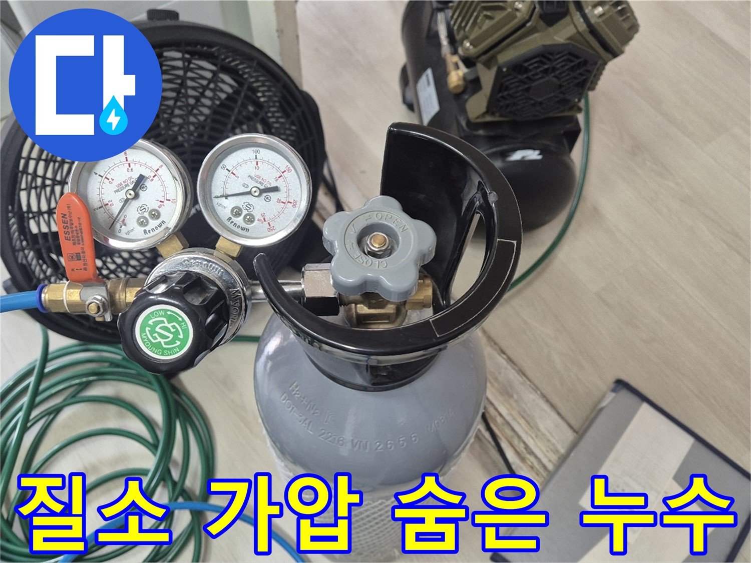 질소 가압 검사 장비 - 숨은 누수 완벽 탐지