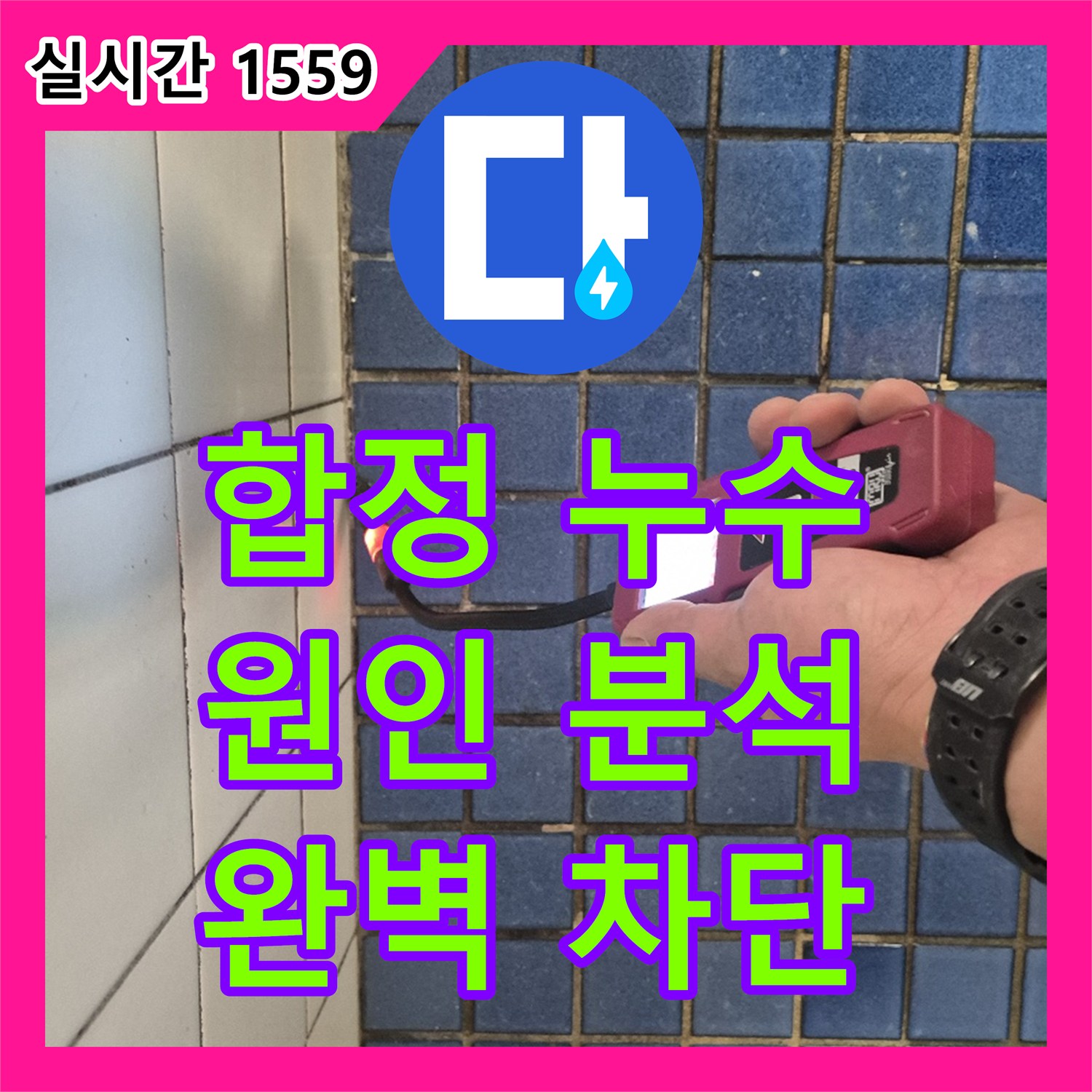합정동 누수전문업체, 꼼꼼한 원인 분석, 현대빌라 누수 완벽 차단
