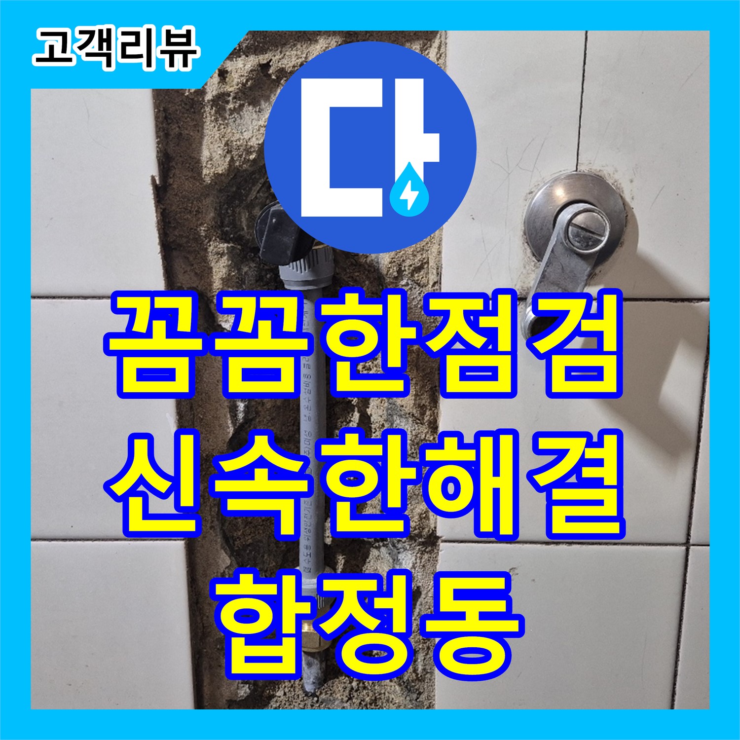 합정동 누수전문업체, 꼼꼼한 점검, 신속한 해결, 고객 만족 최우선