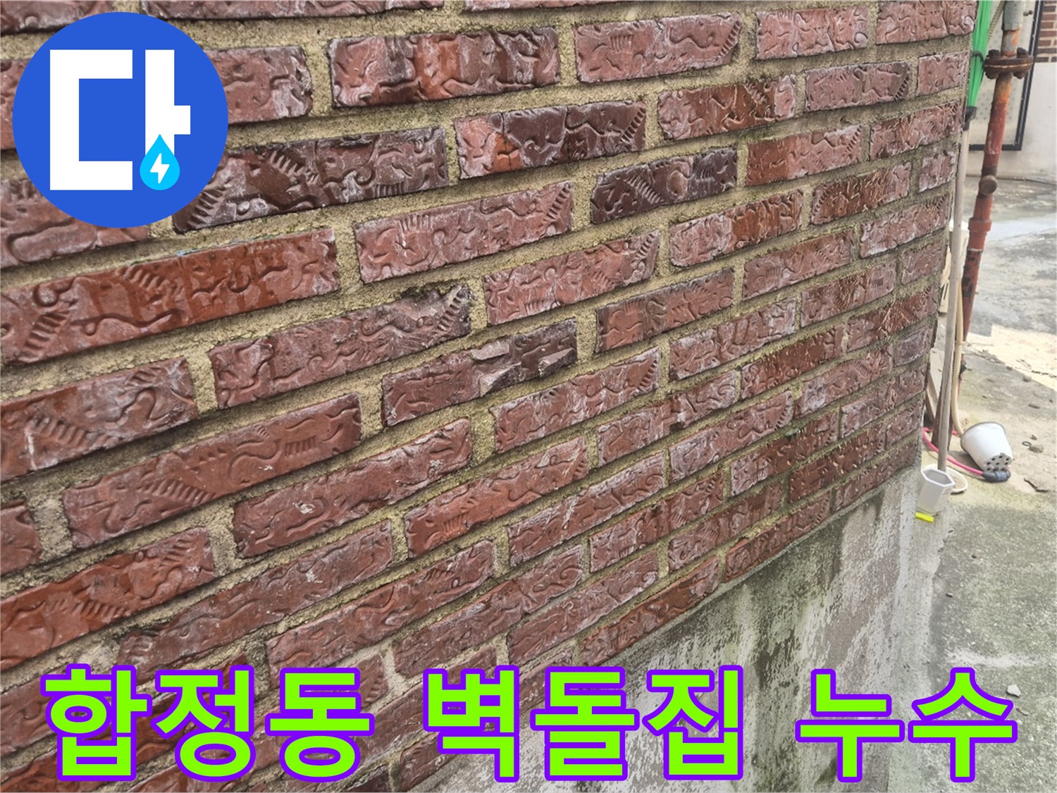 합정동 오래된 벽돌집 외벽 누수 - 시공 전
