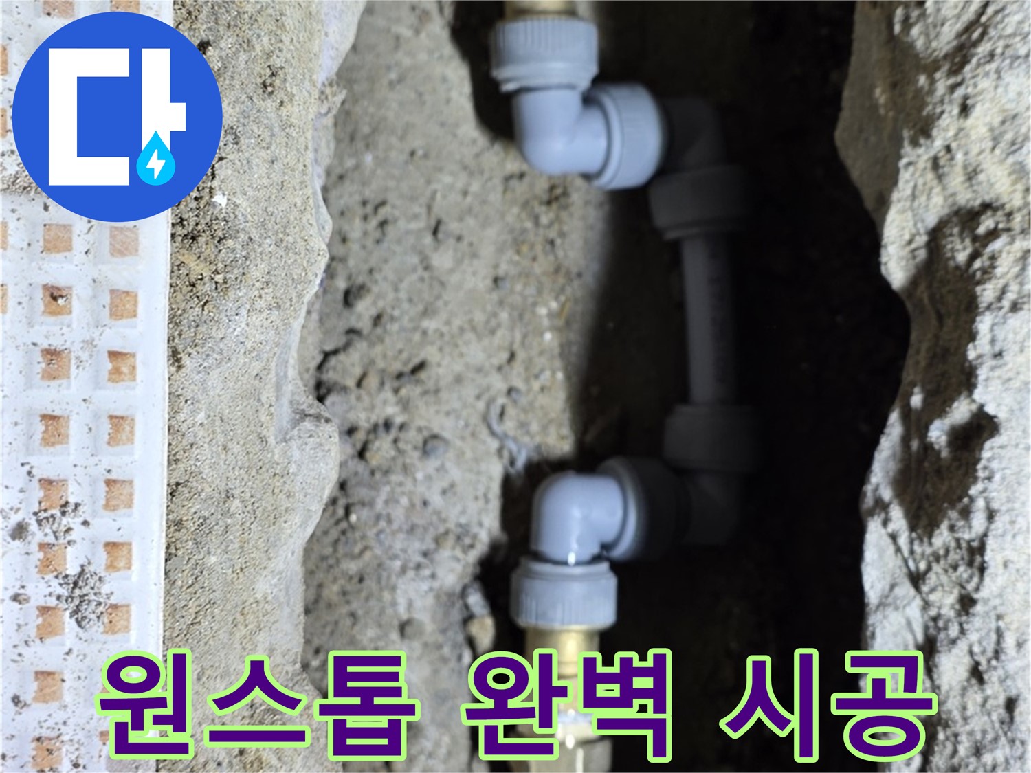 노원구 누수 - 누수 탐지부터 완벽 시공까지 한 번에 해결