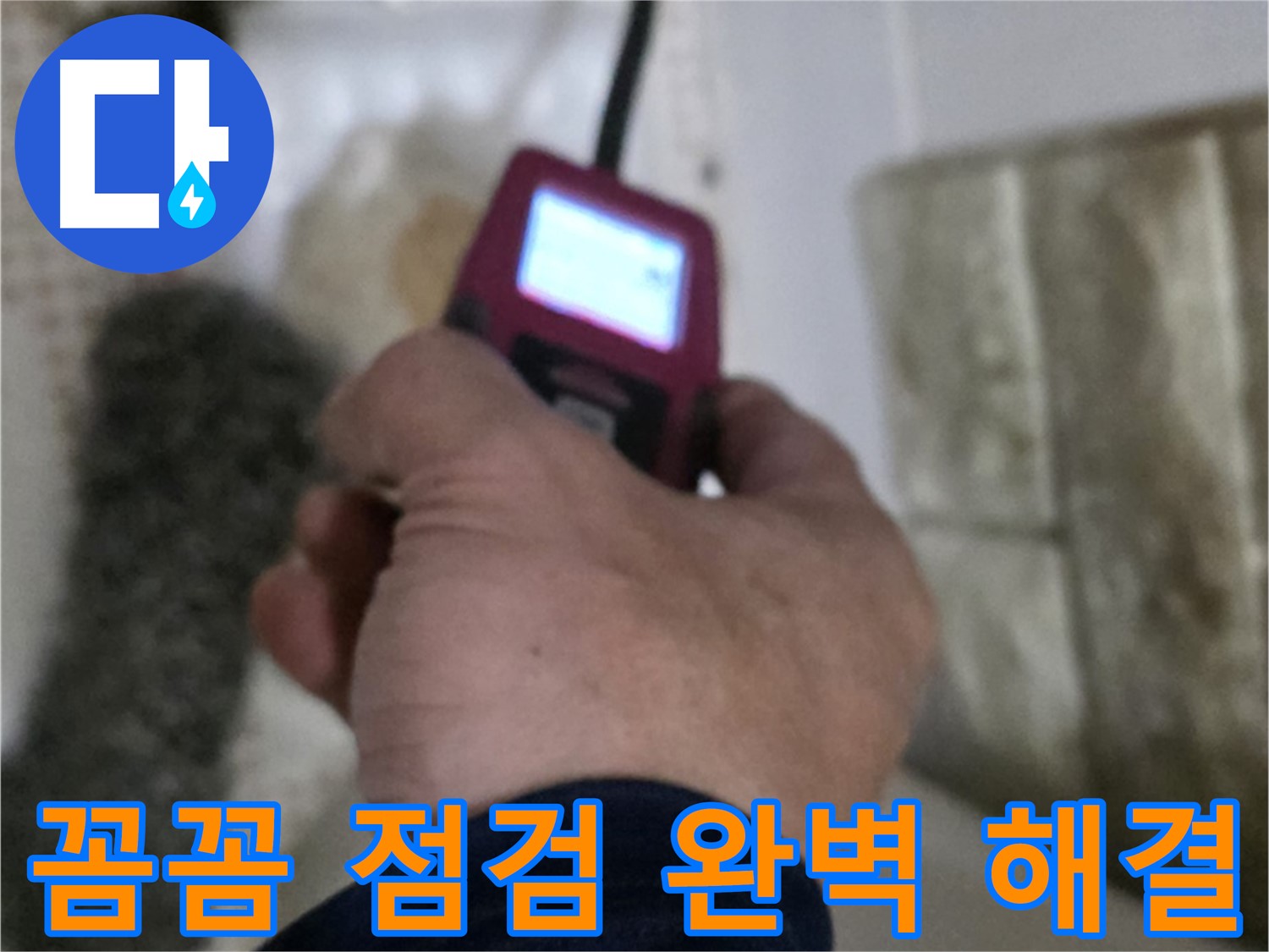 노원구 상계동 누수 - 꼼꼼한 가스 점검으로 완벽 해결 보장