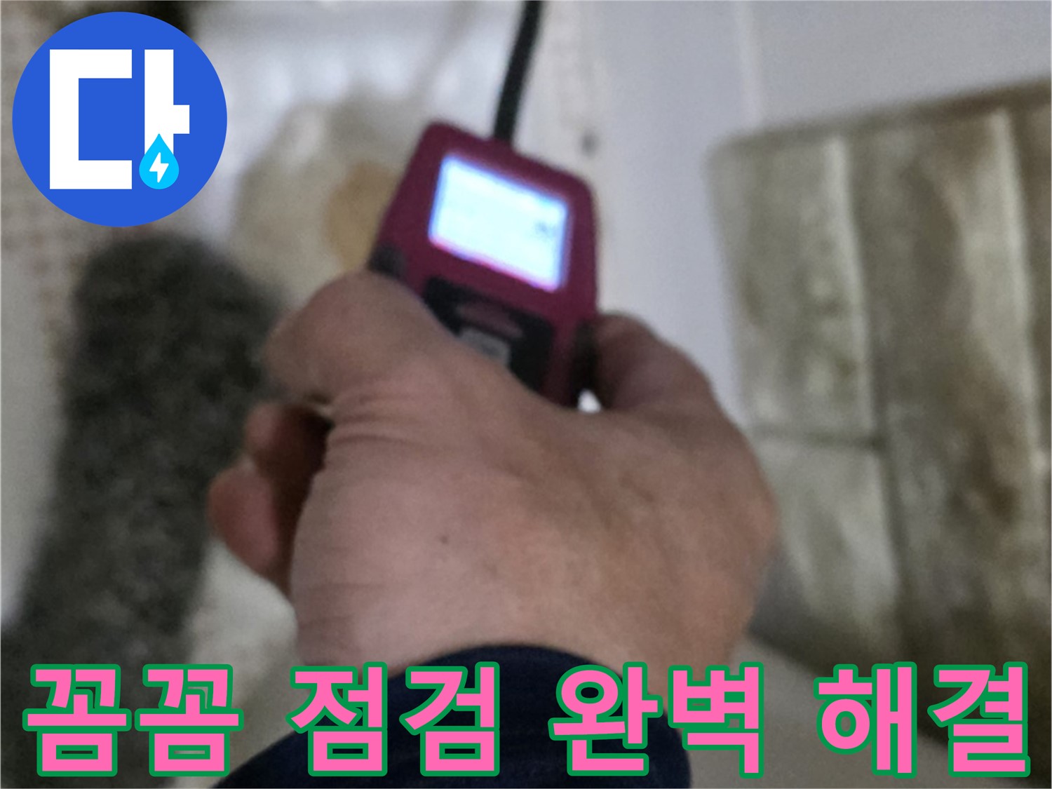 노원구 상계동 누수 - 꼼꼼한 습도 점검으로 완벽 해결 보장