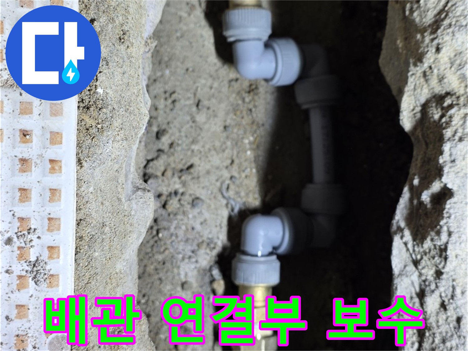 노원구 상계동 누수 - 오래된 배관 연결부 완벽 보수