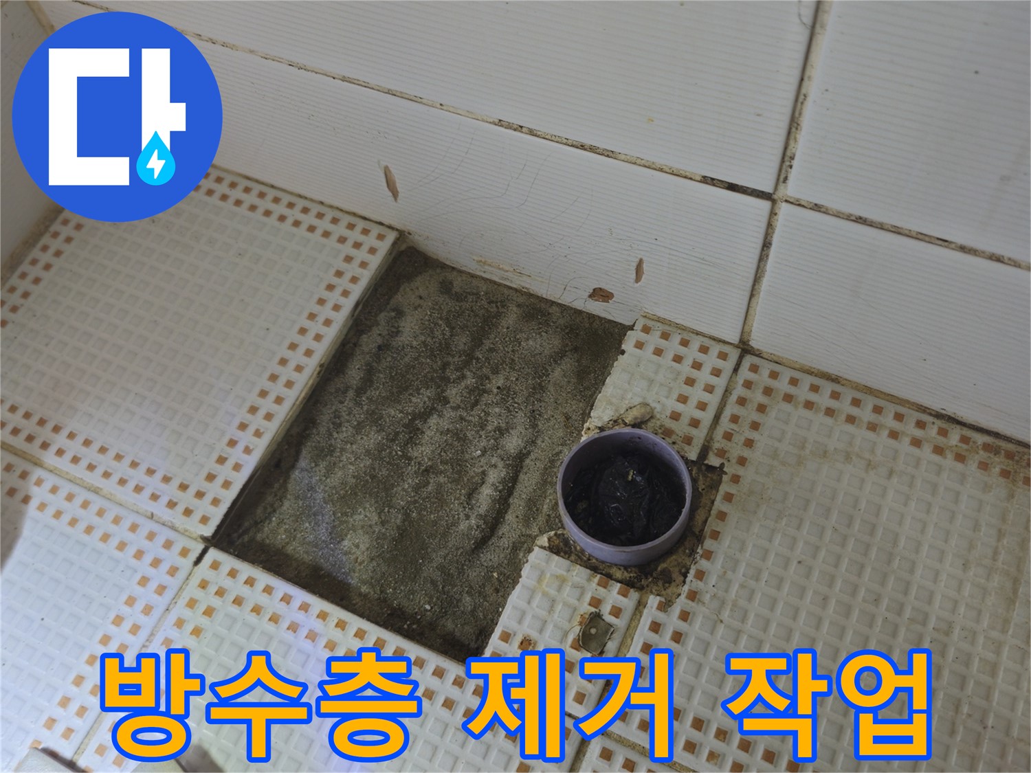 노원구 상계동 누수 - 욕실 배수구 주변 기존 방수층 제거 작업 중