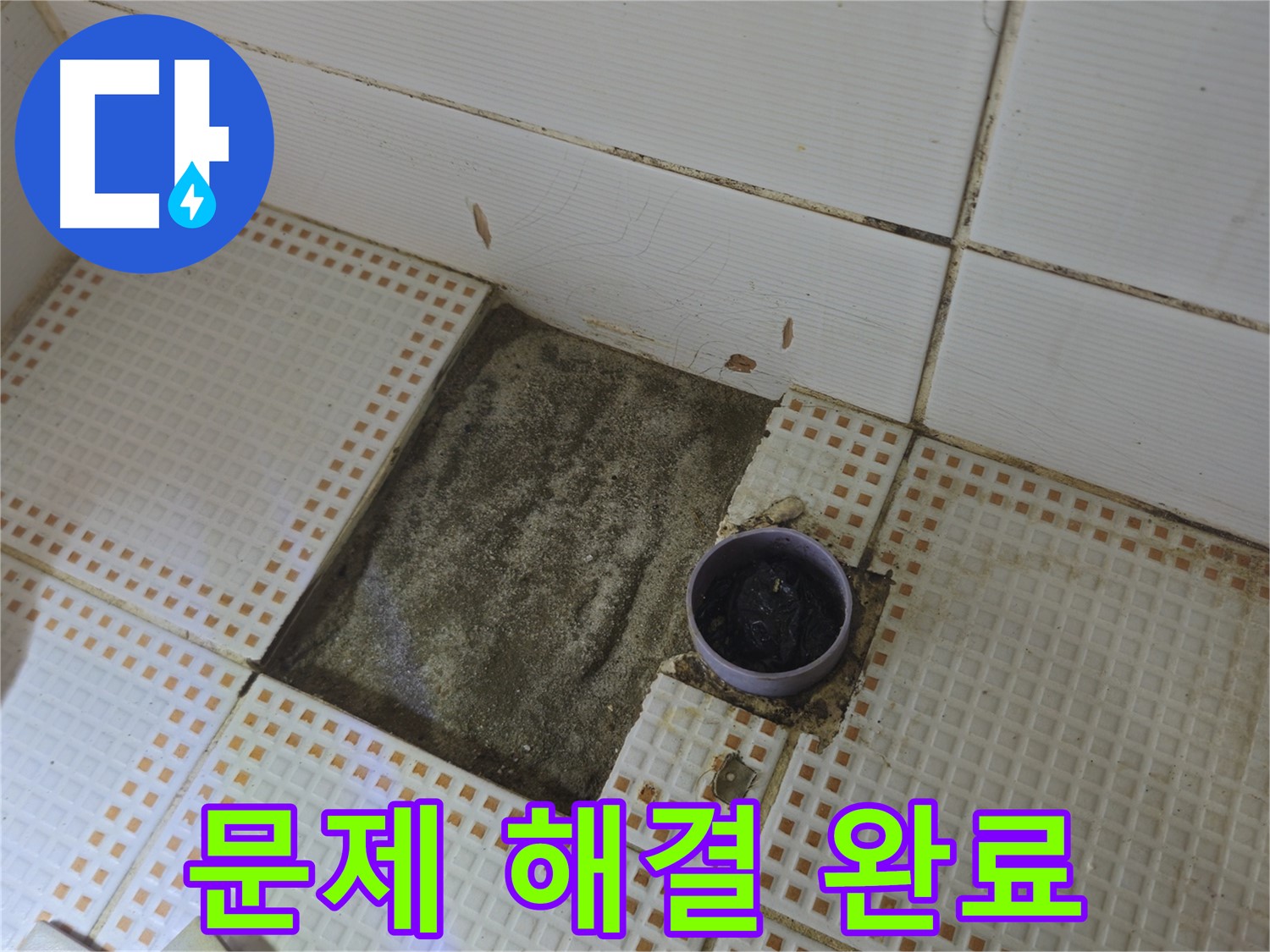 노원구 상계동 누수 - 욕실 배수구 주변 방수 작업으로 문제 해결 완료