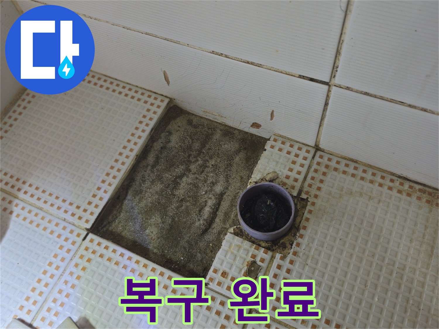 노원구 상계동 누수 - 욕실 배수구 주변 완벽하게 복구 완료