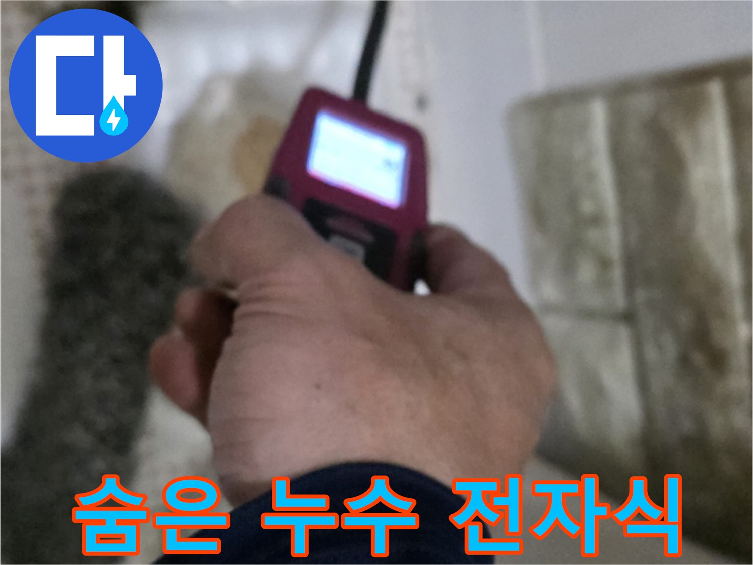 노원구 상계동 누수 - 전자식 탐지기로 숨은 누수를 해결