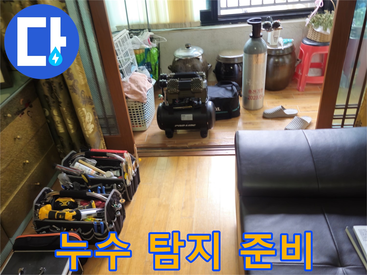 노원구 상계동 누수 탐지 - 완벽한 누수 해결을 위한 철저한 준비