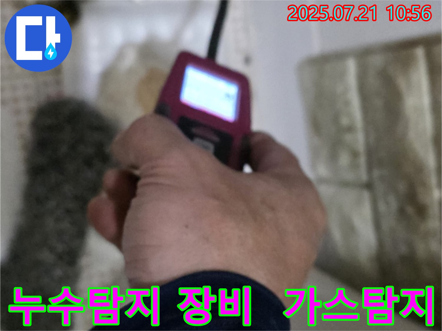 노원구 상계동 누수탐지 - 가스 탐지 장비를 이용한 정밀 누수 검사 과정