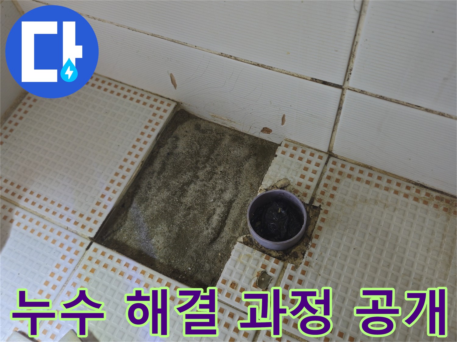 노원구 상계동 삼성아파트 누수 - 누수 문제 해결 과정 상세 공개