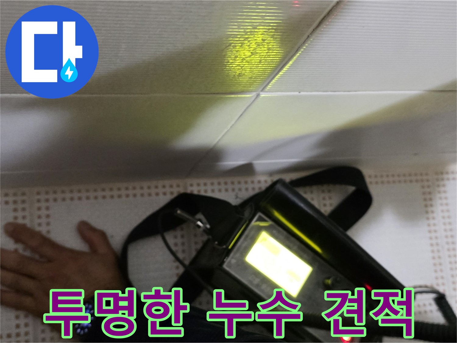 노원구 상계동 삼성아파트 누수 비용 - 투명하고 합리적인 견적으로 누수 문제를 해결해 드립니다.