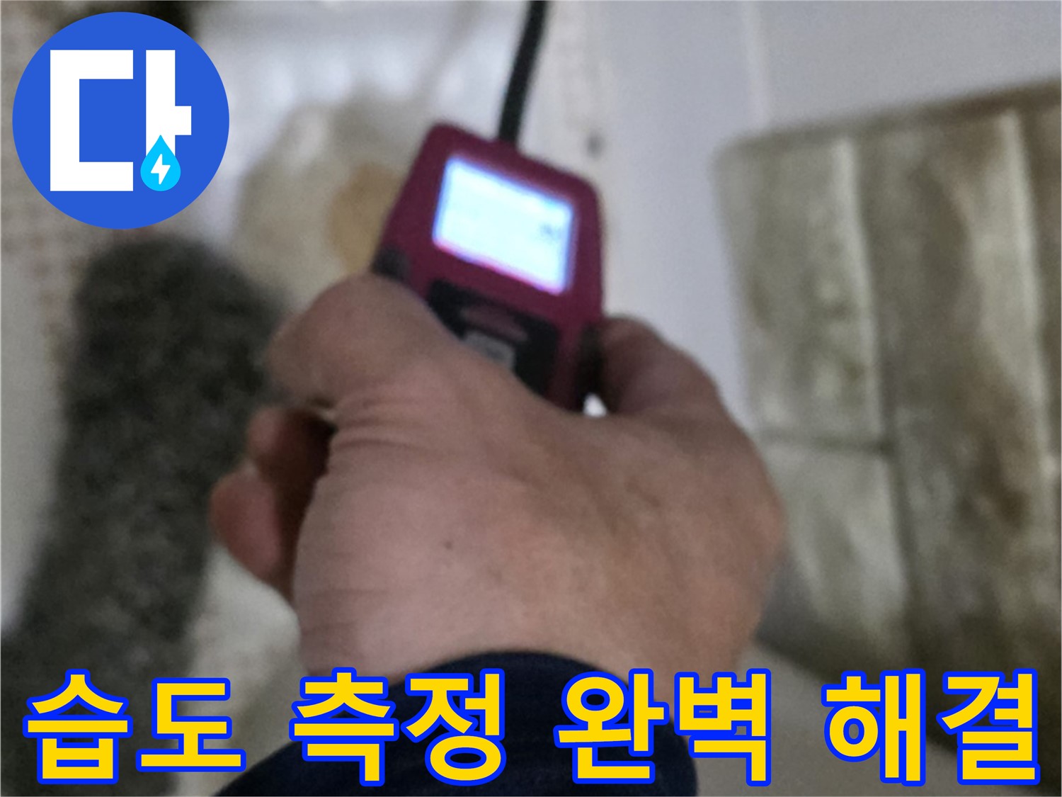 노원구 상계동 삼성아파트 누수 - 습도 측정으로 완벽 해결 보장