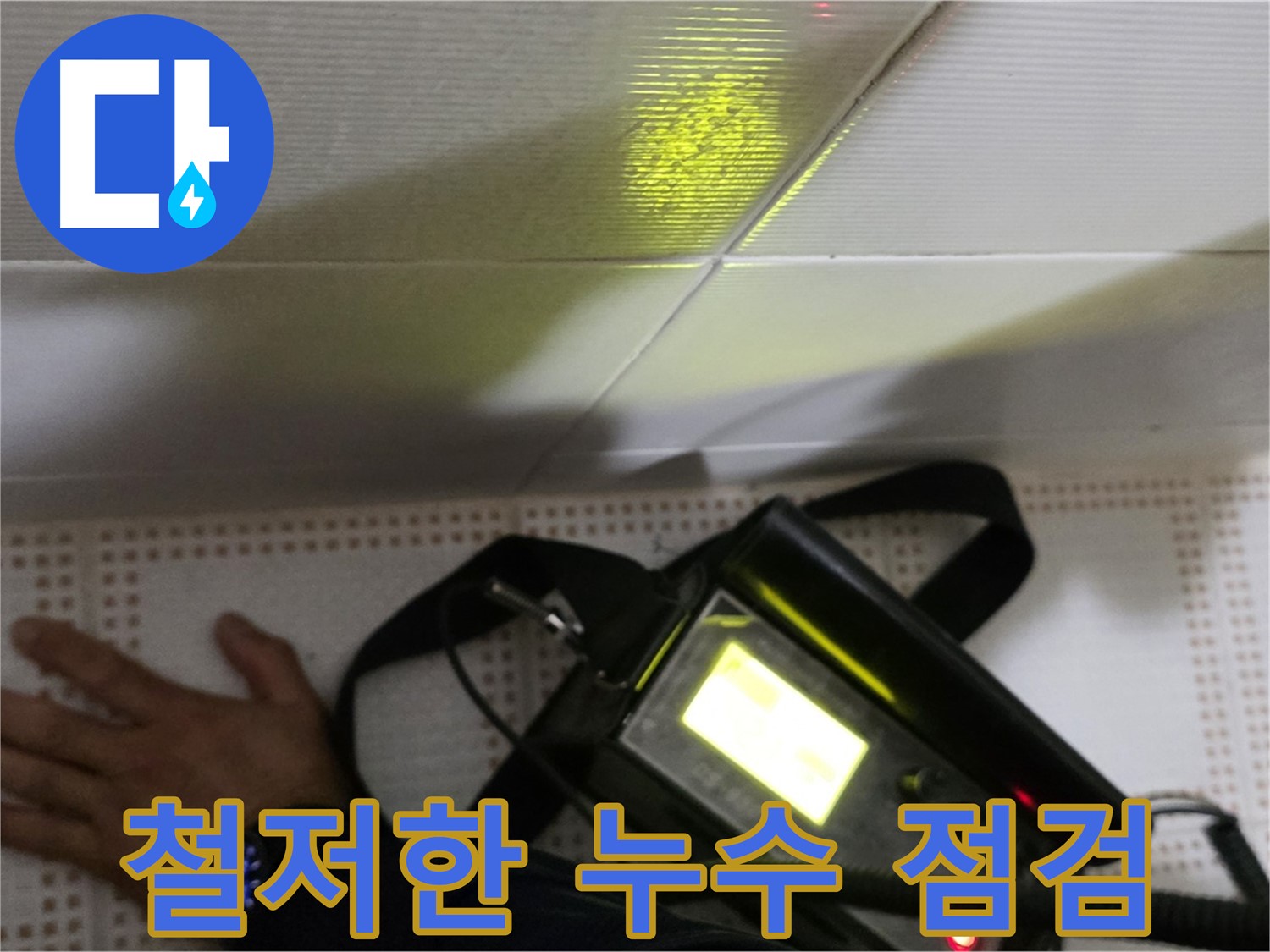 노원구 상계동 삼성아파트 누수 점검 - 철저한 점검으로 누수를 예방하고 쾌적한 환경을 유지하세요.