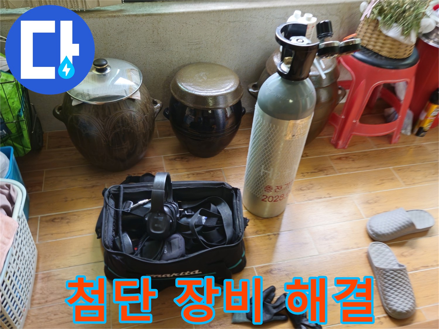 노원구 상계동 삼성아파트 누수 - 첨단 장비로 숨은 누수까지!