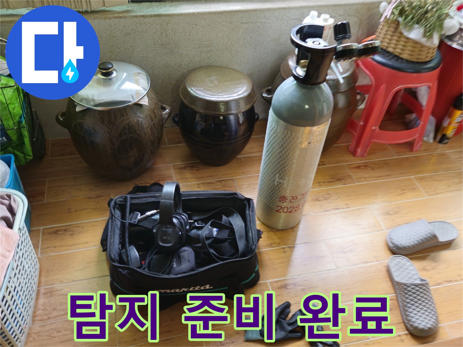 노원구 상계동 삼성아파트 누수 - 탐지 준비 완료!
