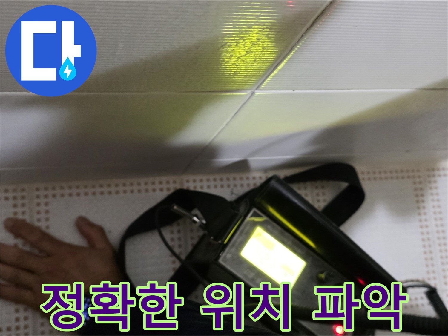 노원구 상계동 삼성아파트 누수 해결 - 정확한 위치 파악으로 누수 문제를 신속하게 해결합니다.