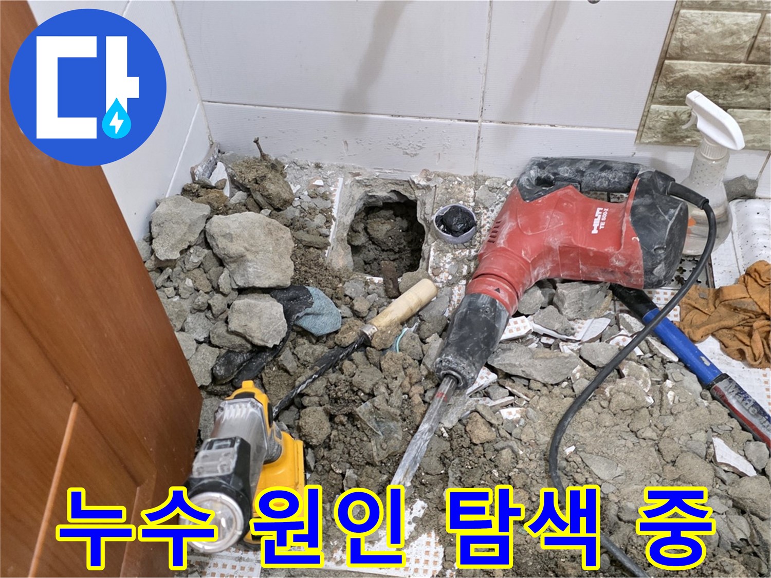 노원구 상계동 삼성아파트 누수 - 화장실 누수 원인을 찾기 위한 탐색 작업