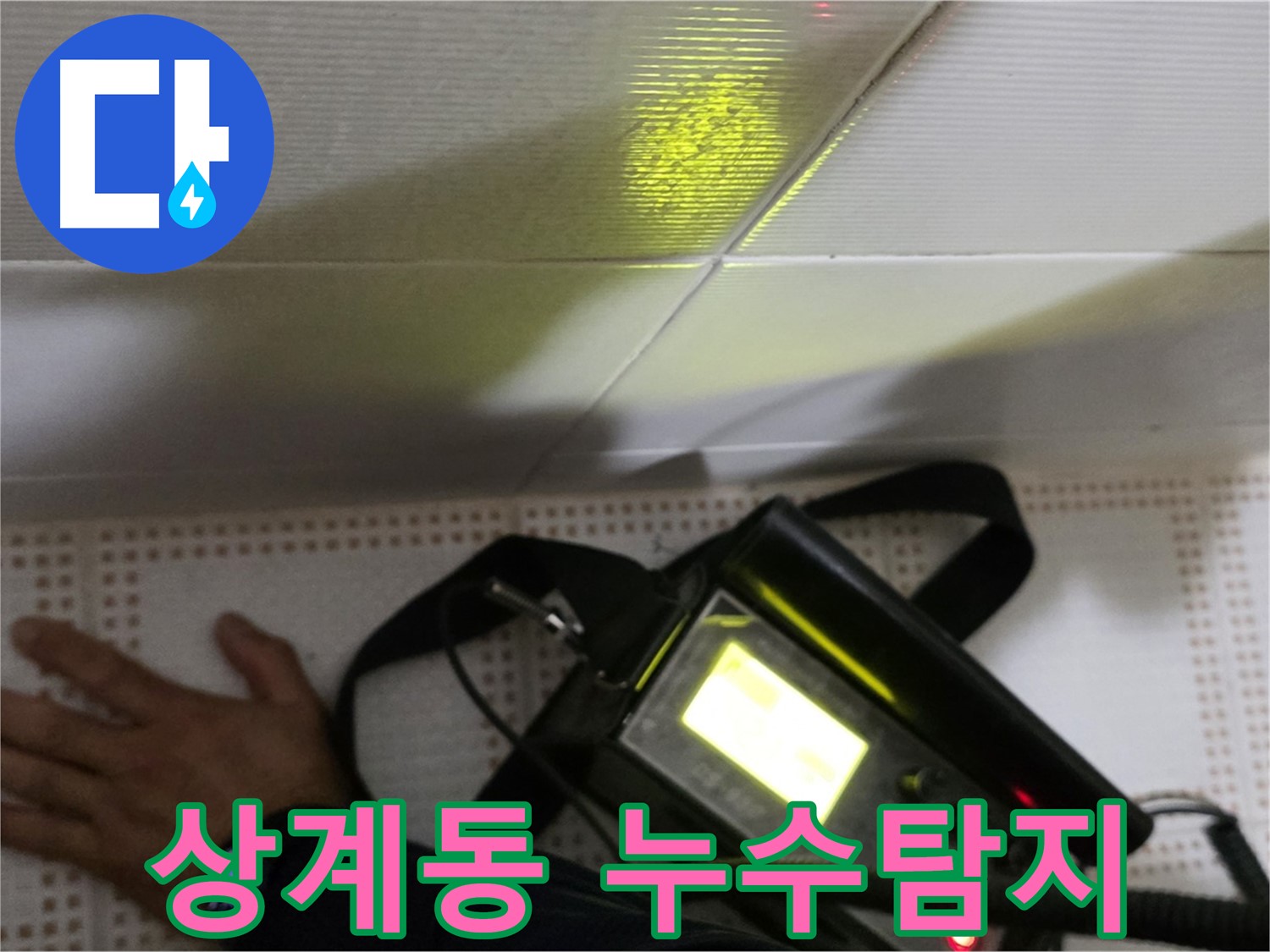 노원구 상계동 삼성아파트 누수탐지 - 완벽한 누수 해결을 약속드립니다. 꼼꼼한 점검과 확실한 시공!