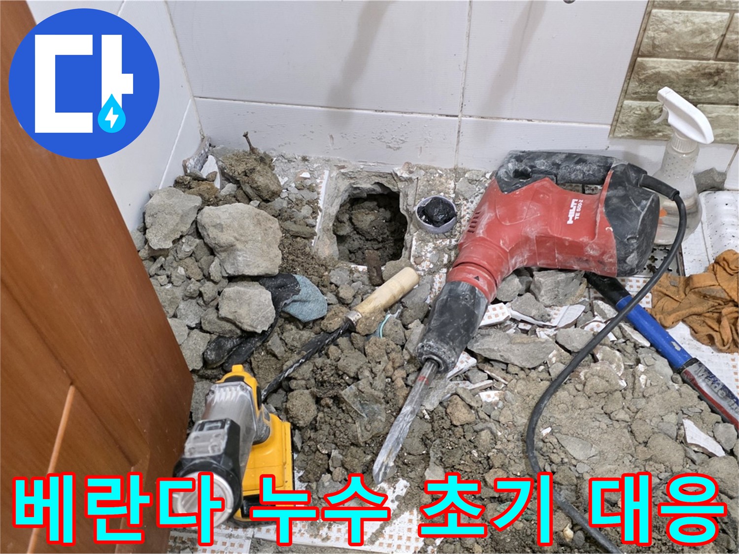 노원구 상계동 삼성아파트 베란다 누수 초기 대응 - 신속한 누수 탐지와 임시 조치