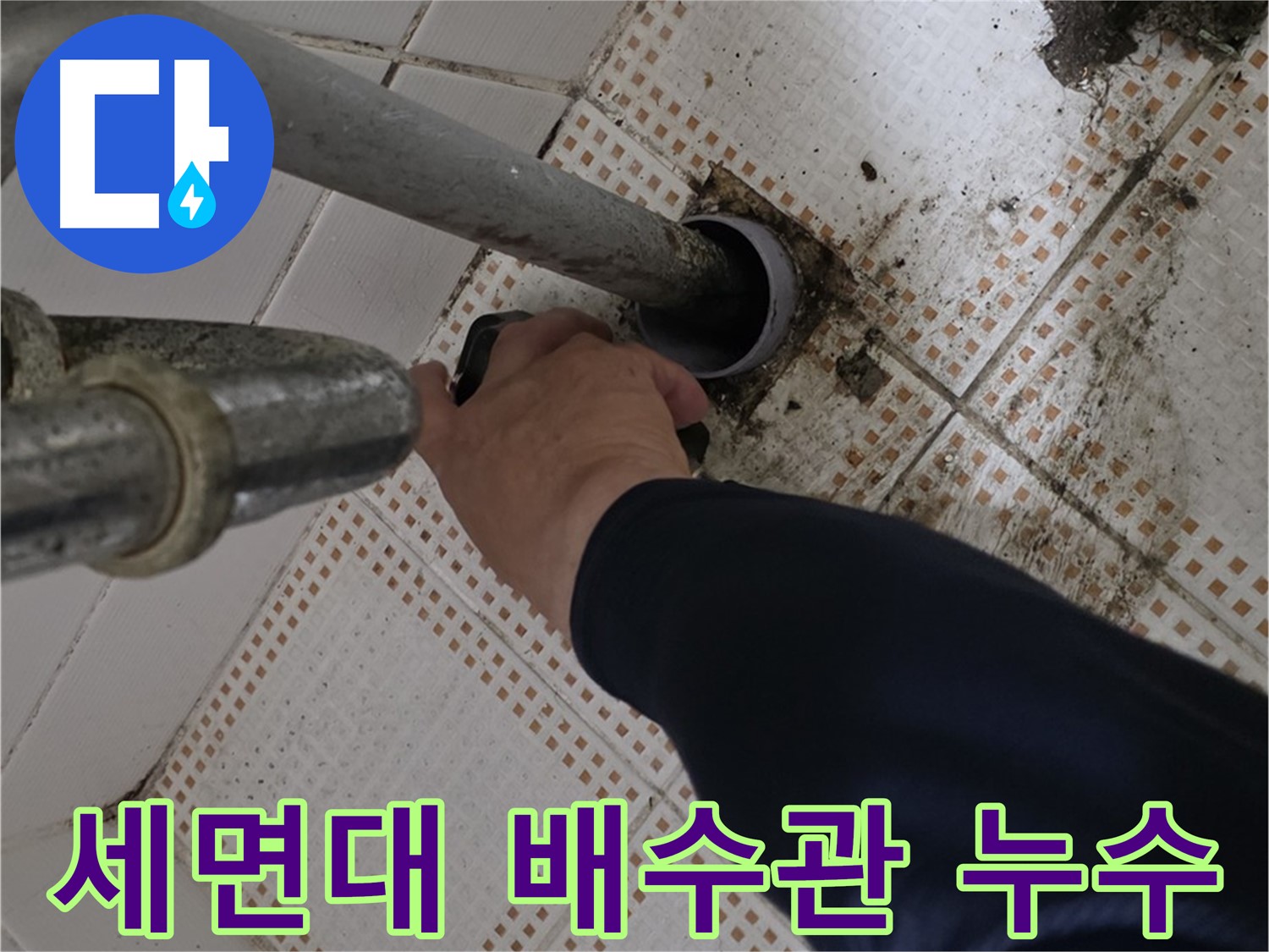 노원구 상계동 삼성아파트 세면대 배수관 누수 - 꼼꼼한 전문가의 누수 해결 과정