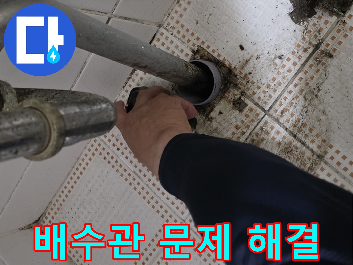 노원구 상계동 삼성아파트 세면대 배수관 문제 해결 - 누수 해결 전문가