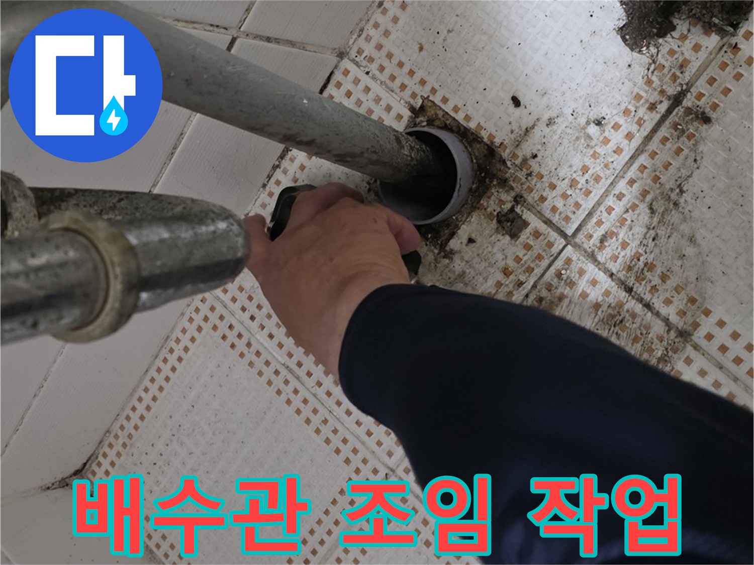 노원구 상계동 삼성아파트 세면대 배수관 조임 - 누수 예방을 위한 꼼꼼함
