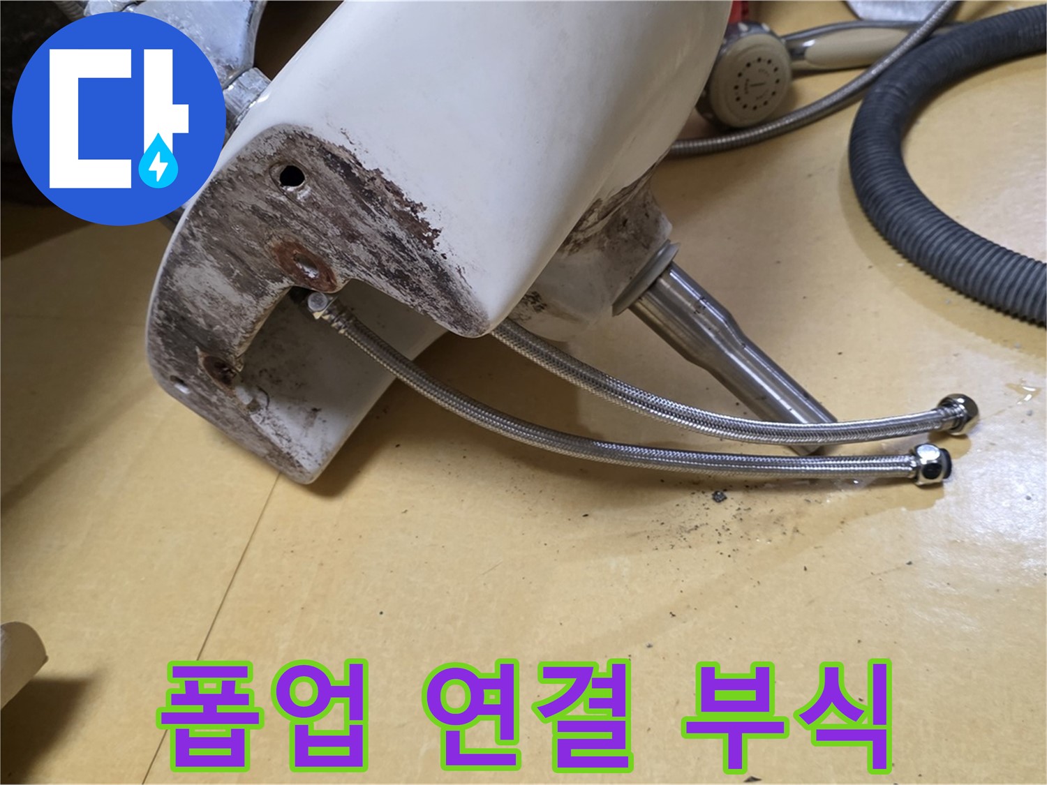 노원구 상계동 삼성아파트 - 세면대 폽업 연결 부위 부식 집중 점검