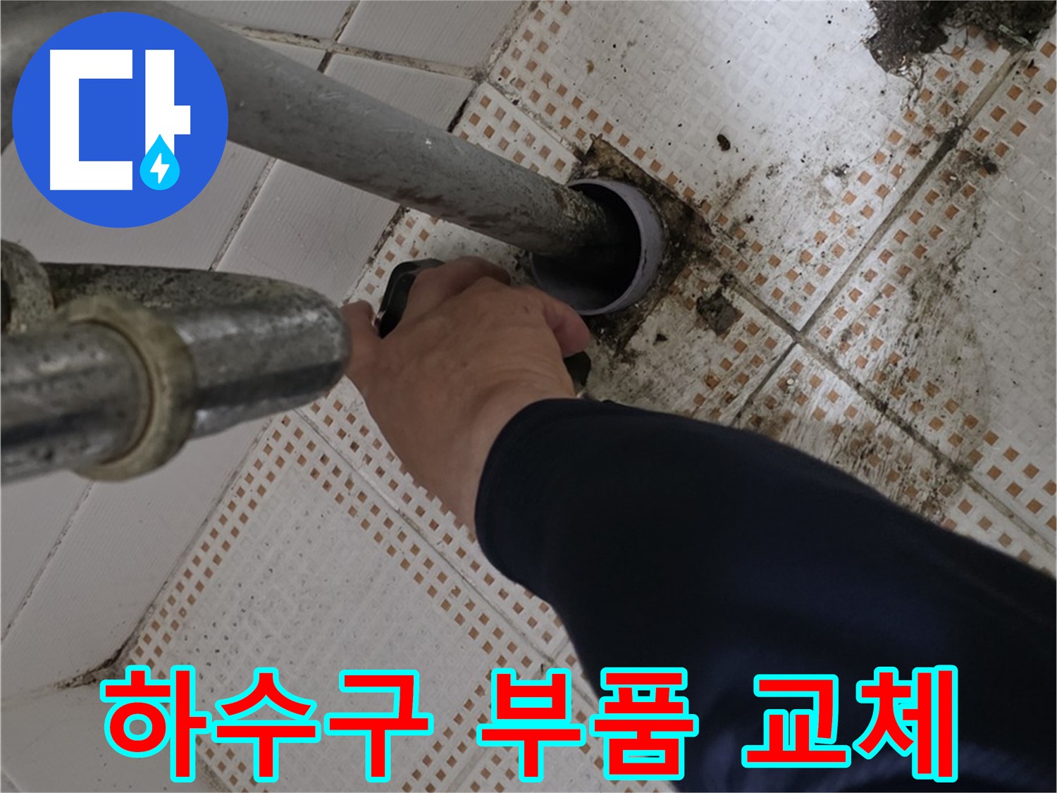 노원구 상계동 삼성아파트 세면대 하수구 부품 교체 - 새 부품으로 교체