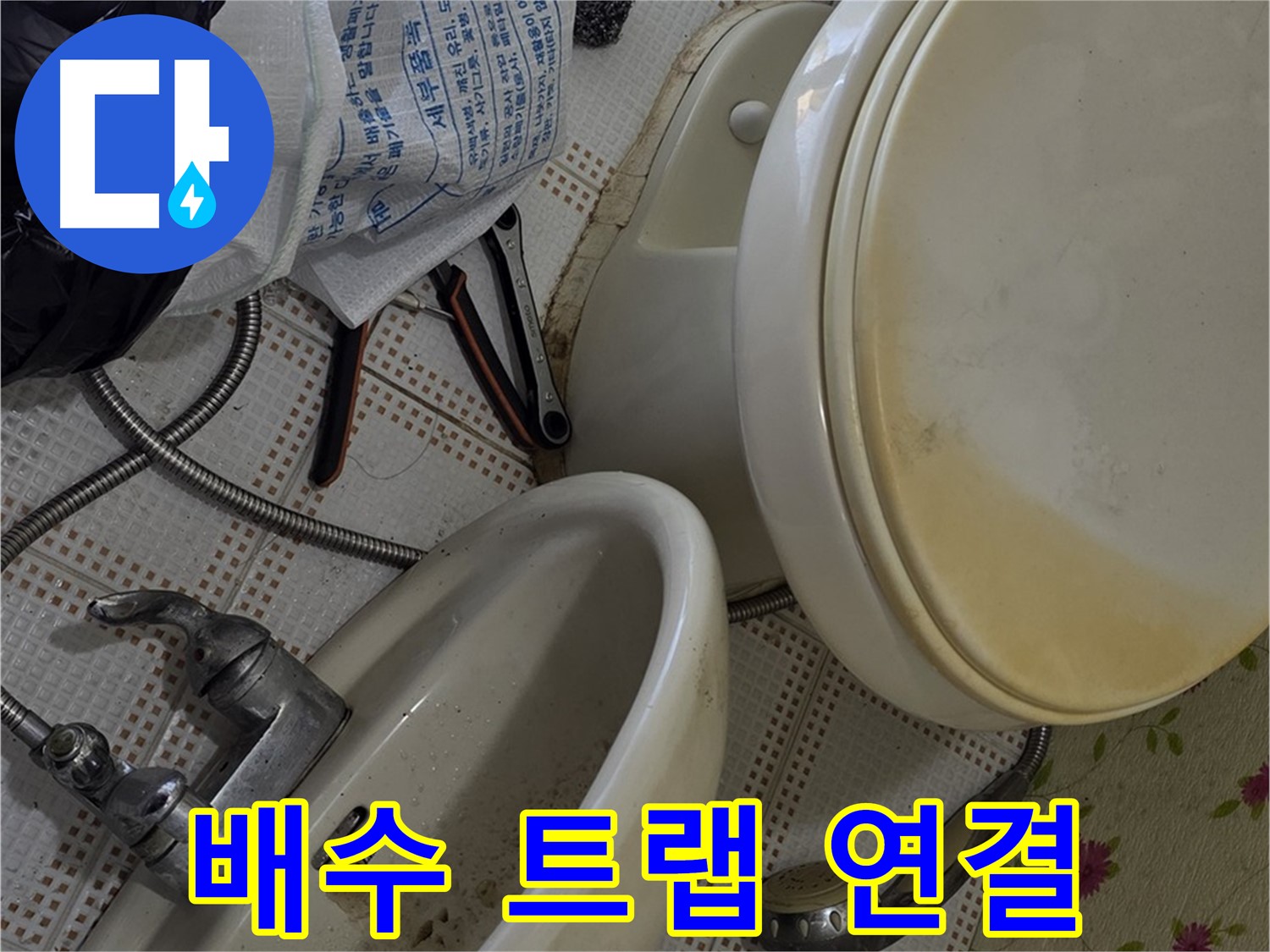 노원구 상계동 - 세면대 배수 트랩 연결 작업