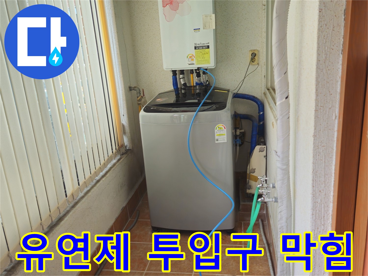 노원구 상계동 세탁기 섬유 유연제 투입구 막힘 - 막힌 투입구 시원하게 뚫어 드림, 향긋한 세탁을 도와드립니다.