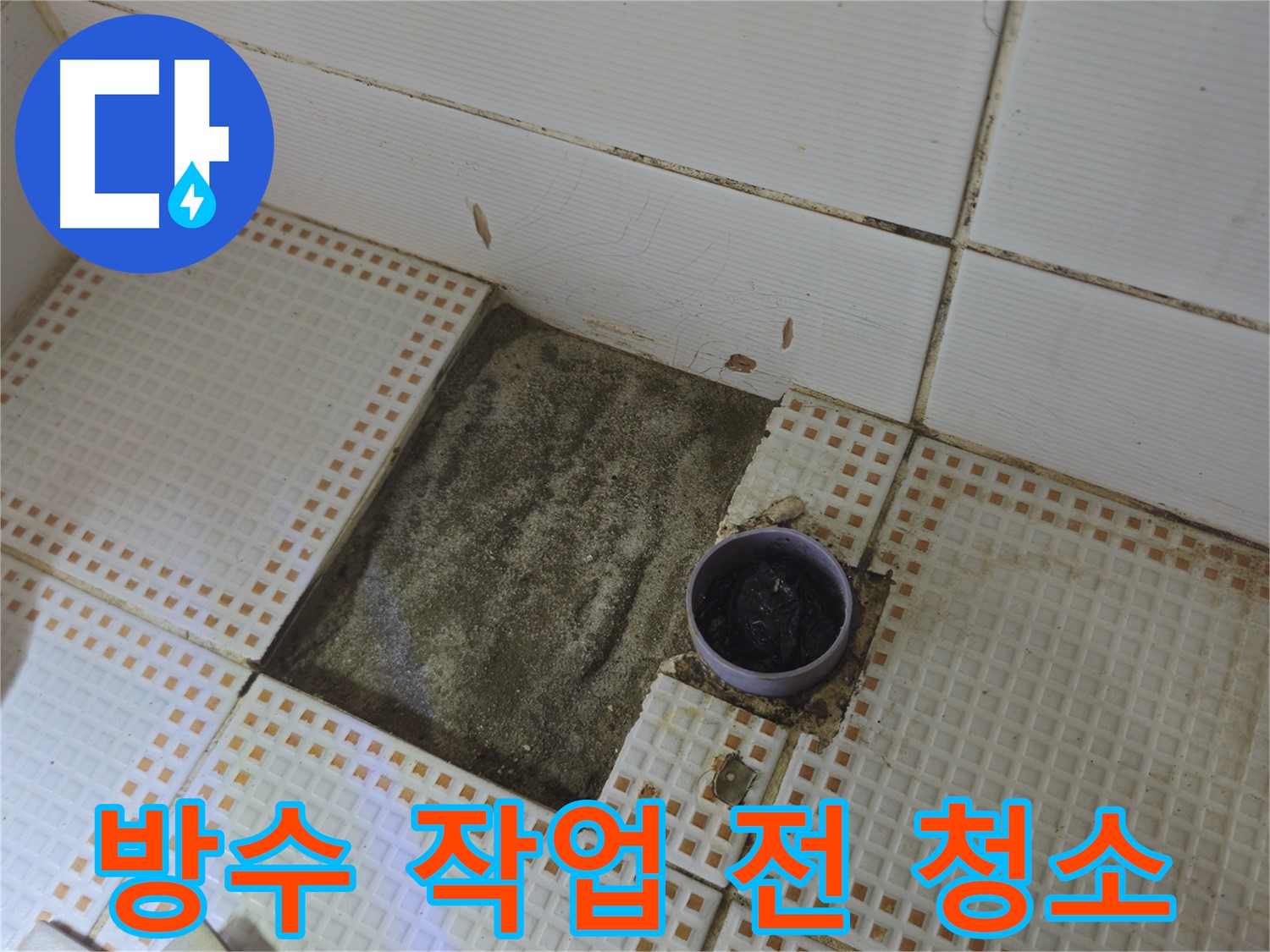 노원구 상계동 욕실 누수 - 배수구 주변 방수 작업 전 깨끗하게 청소