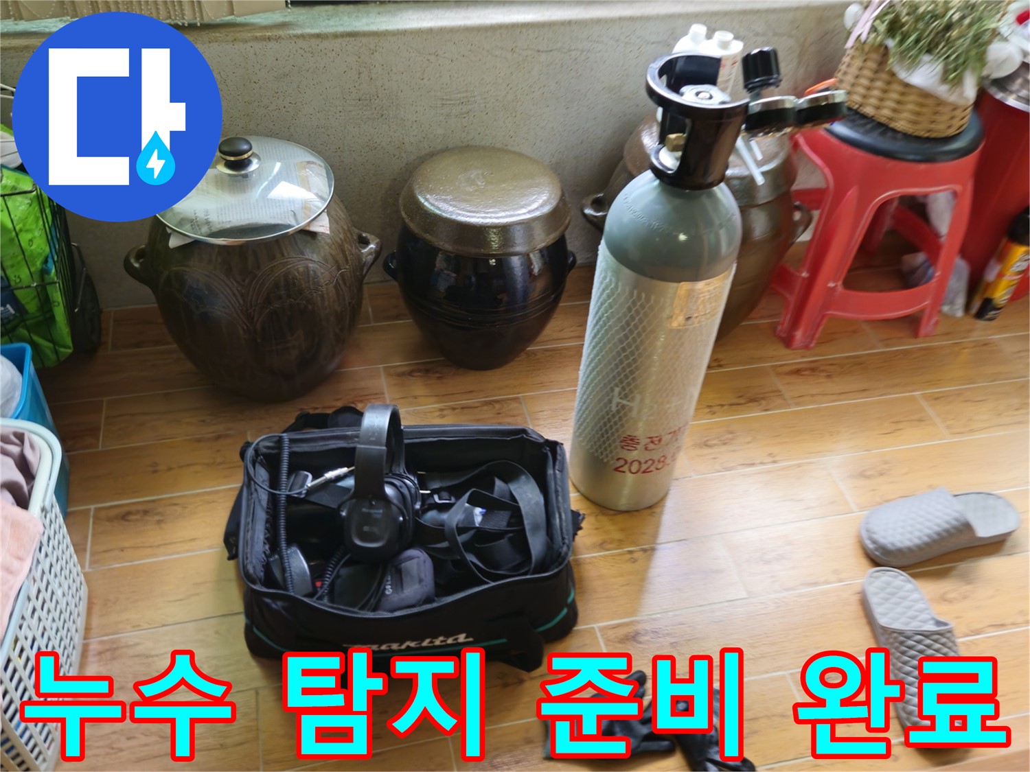 누수 탐지를 위한 모든 준비 완료 - 상계동 삼성아파트 누수 해결