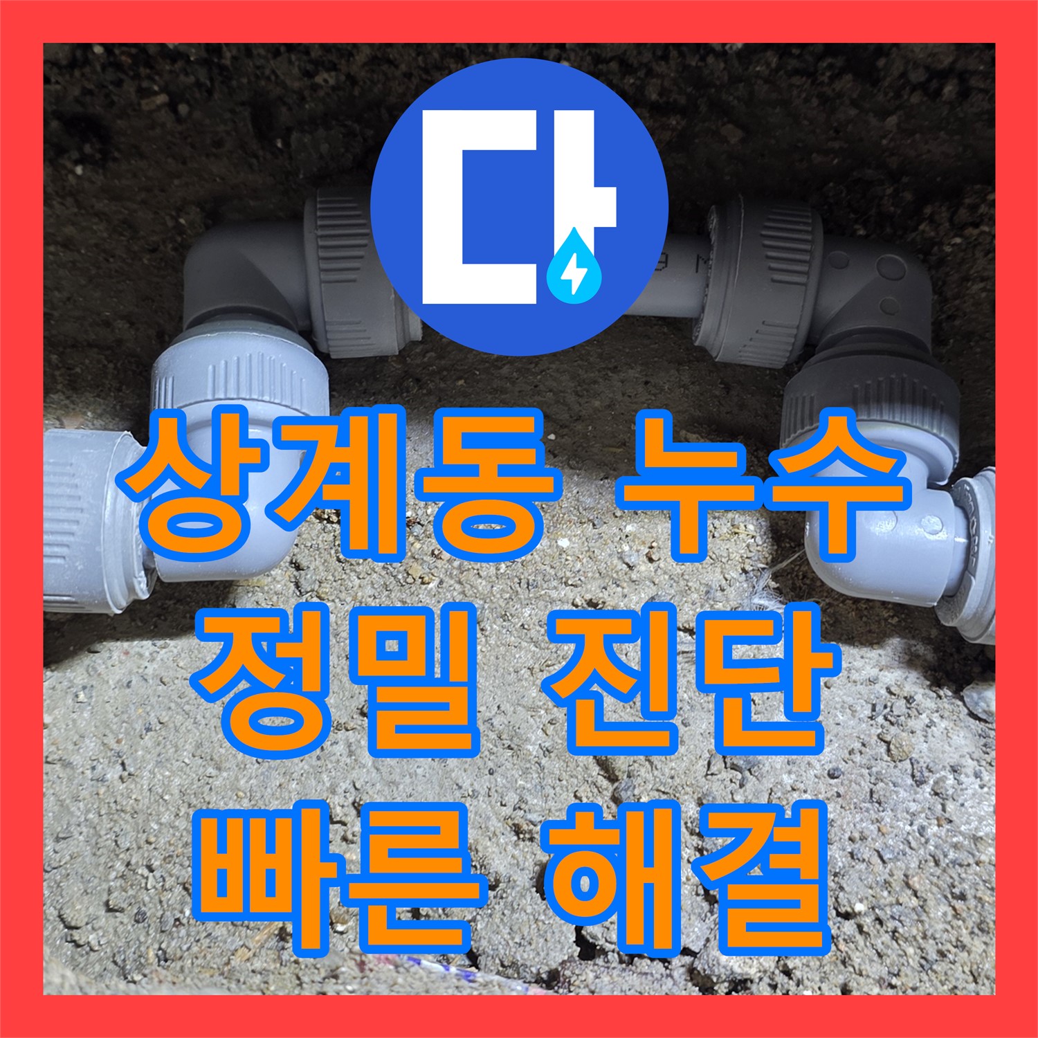 누수탐지전문가, 아파트 주차장 누수! 꼼꼼하게 진단, 상계동