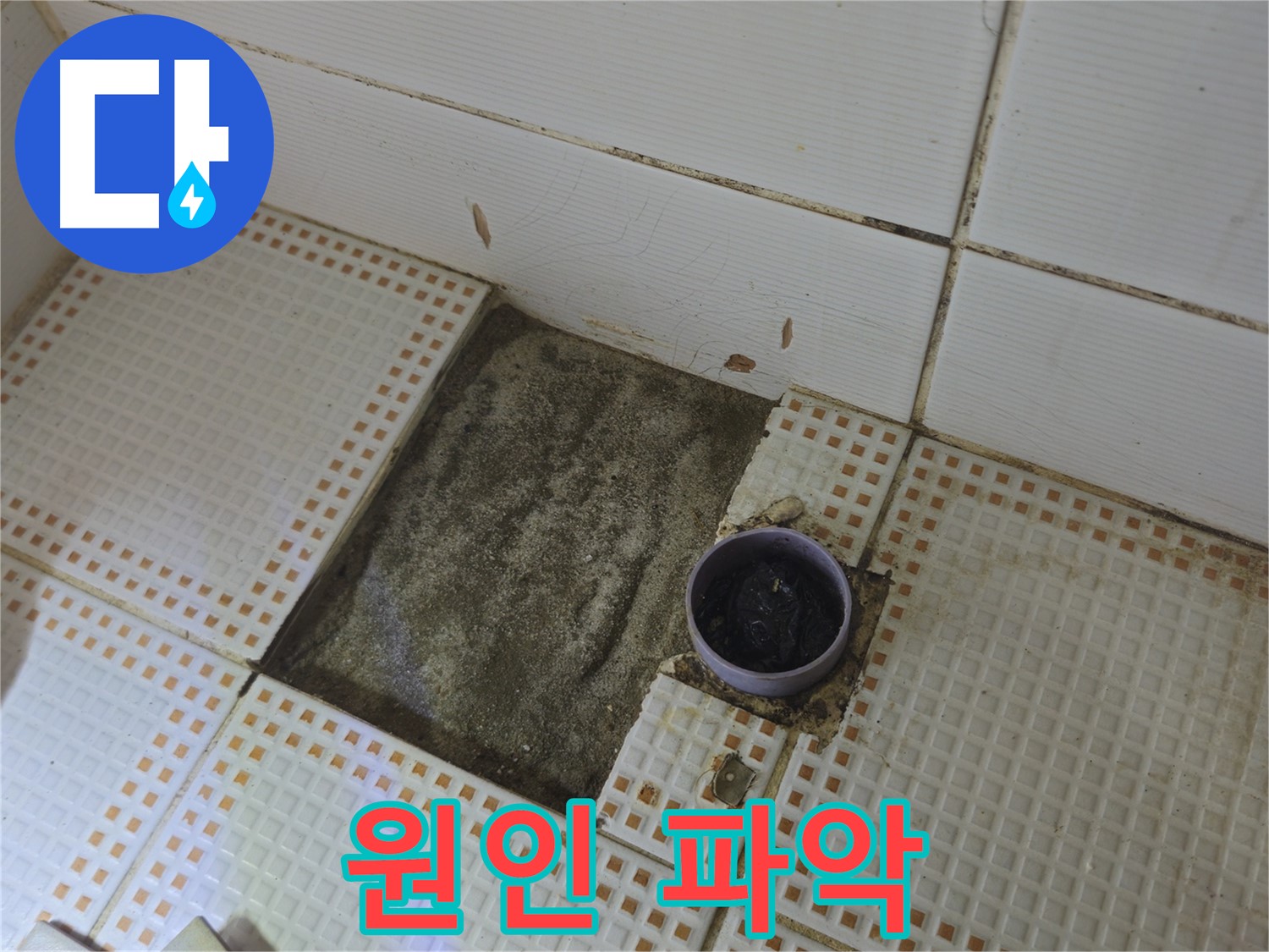 동일로 삼성아파트 누수 - 타일 제거 후 배수구 주변 문제 원인 파악