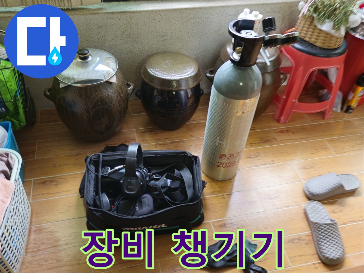 상계동 38번지 누수 - 꼼꼼하게 장비 챙겨서 시작